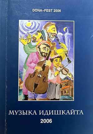 Музыка идишкайта: Ежегодный альманах еврейской музыкальной культуры (2006, выпуск 2): Статьи и песни