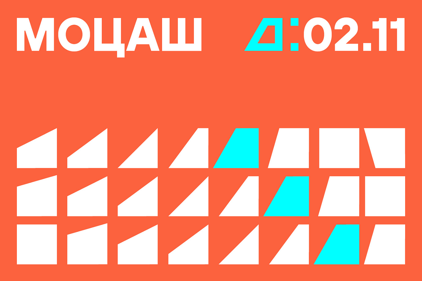 Моцаш: фестиваль кино и обзорные экскурсии