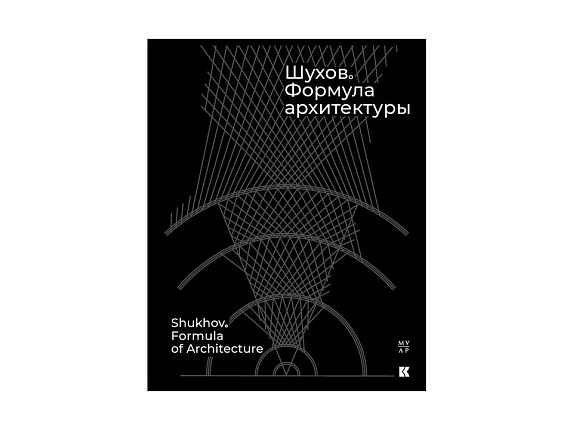 Шухов. Формула архитектуры