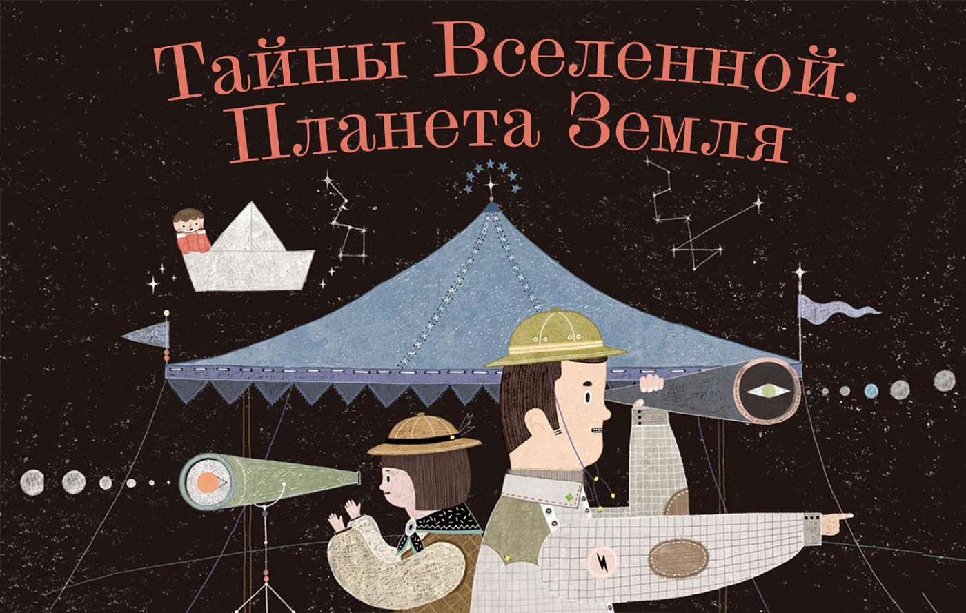 Летний онлайн-лагерь «Тайны Вселенной. Планета Земля», 7-8 лет (1-5 июня)