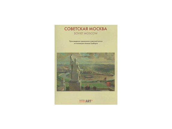 Советская Москва. Masters of Soviet Art