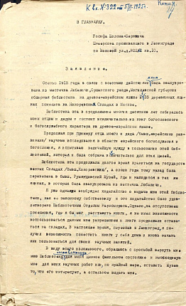 Заявление Иосифа Шолома-Бернича Шнеерсона в Главнауку. № 322 от 05 февраля 1925 г. 