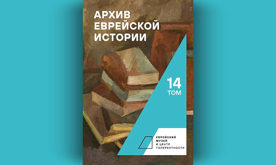 Вышел 14-й том «Архив еврейской истории»