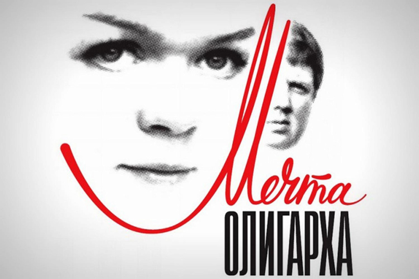 Просмотр и обсуждение фильма «Мечта олигарха» Олега Хайбуллина