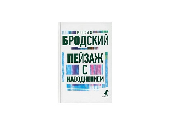 Пейзаж с наводнением