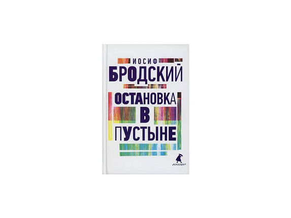 Остановка в пустыне