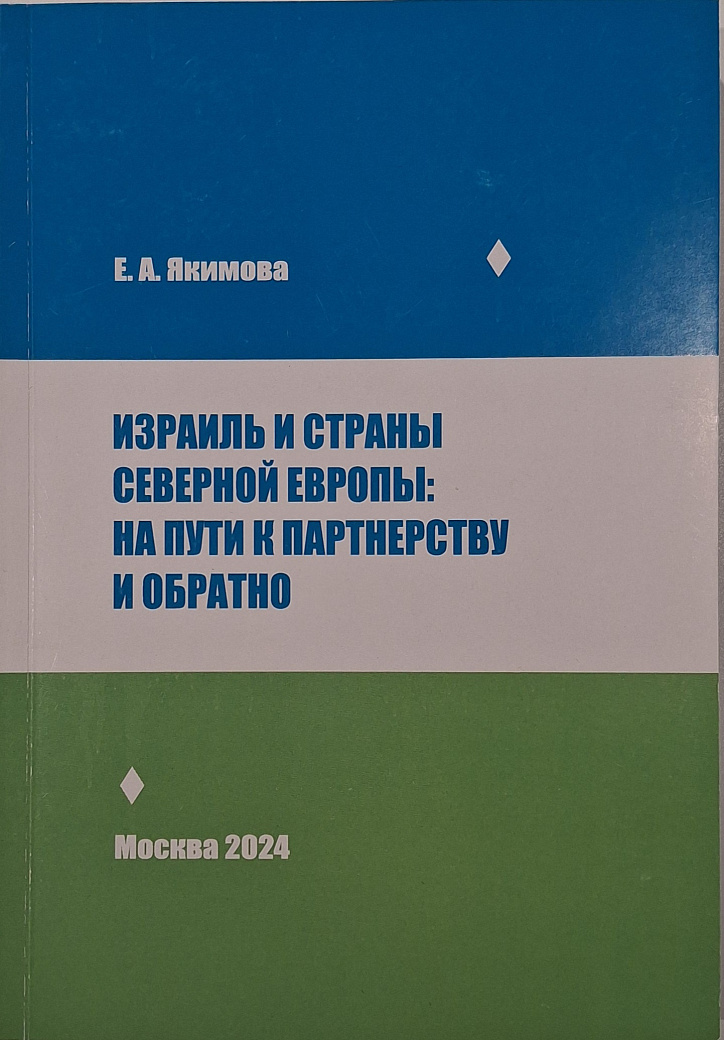 Израиль и страны Северной Европы: на пути к партнерству и обратно
