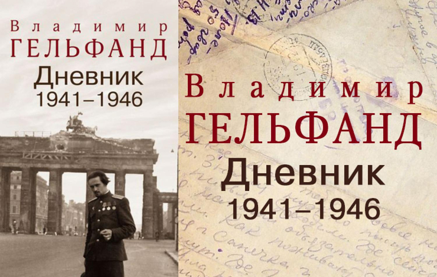 Презентация книги  Владимира Гельфанда «Дневник 1941-1946» 