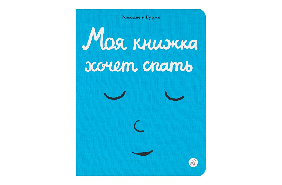 Моя книжка хочет спать