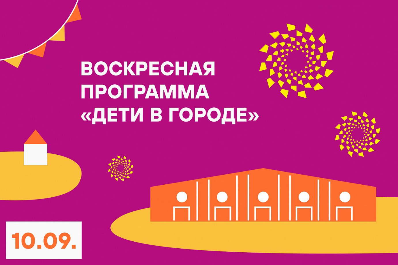 Воскресная программа «Дети в городе» - 10 сентября 