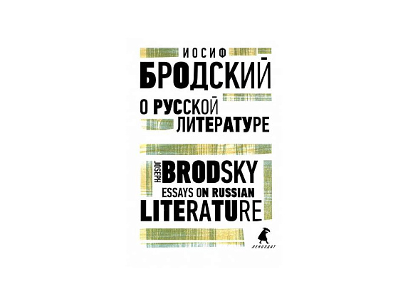 Бродский И. О русской литературе (Лениздат)