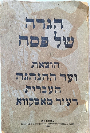 הגדה של פסח : הוצאת ועד ההנהגה העברית דעיר מאסקווא