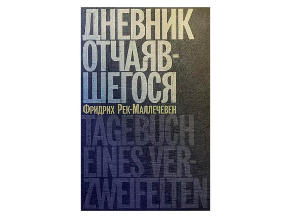 Дневник отчаявшегося. Фридрих Рек-Маллечевен