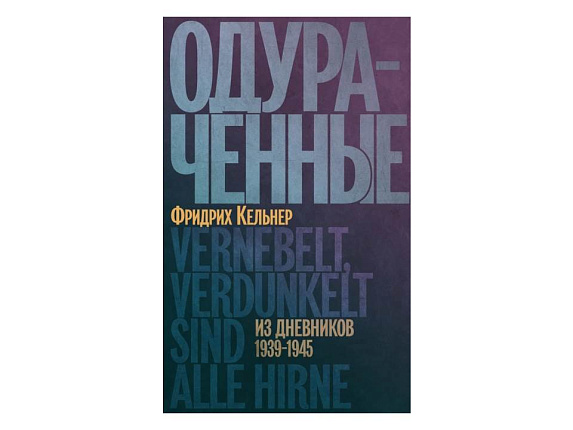 Одураченные. Из дневников 1939-1945. Фридрих Кельнер