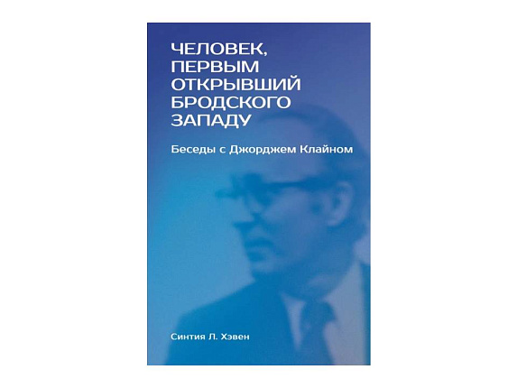 "Человек, первым открывший Бродского Западу": Беседы с Джорджем Клайном