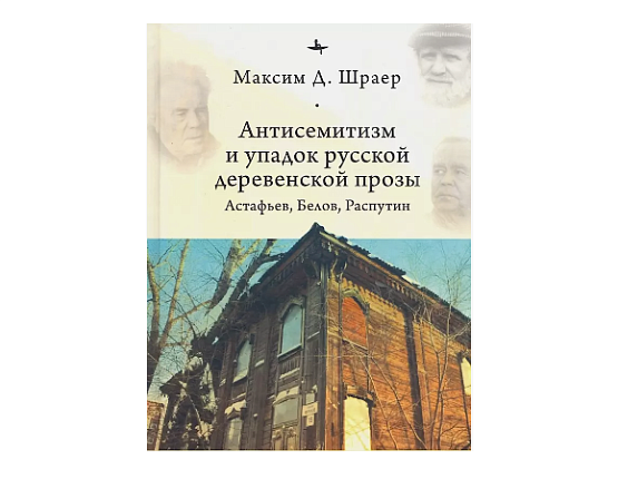 Антисемитизм и упадок русской деревенской прозы. Астафьев, Белов, Распутин