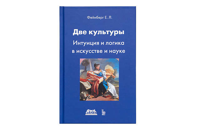 Две культуры. Интуиция и логика в искусстве и науке.