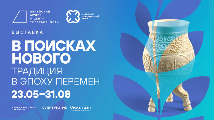 В поисках нового. Традиция в эпоху перемен