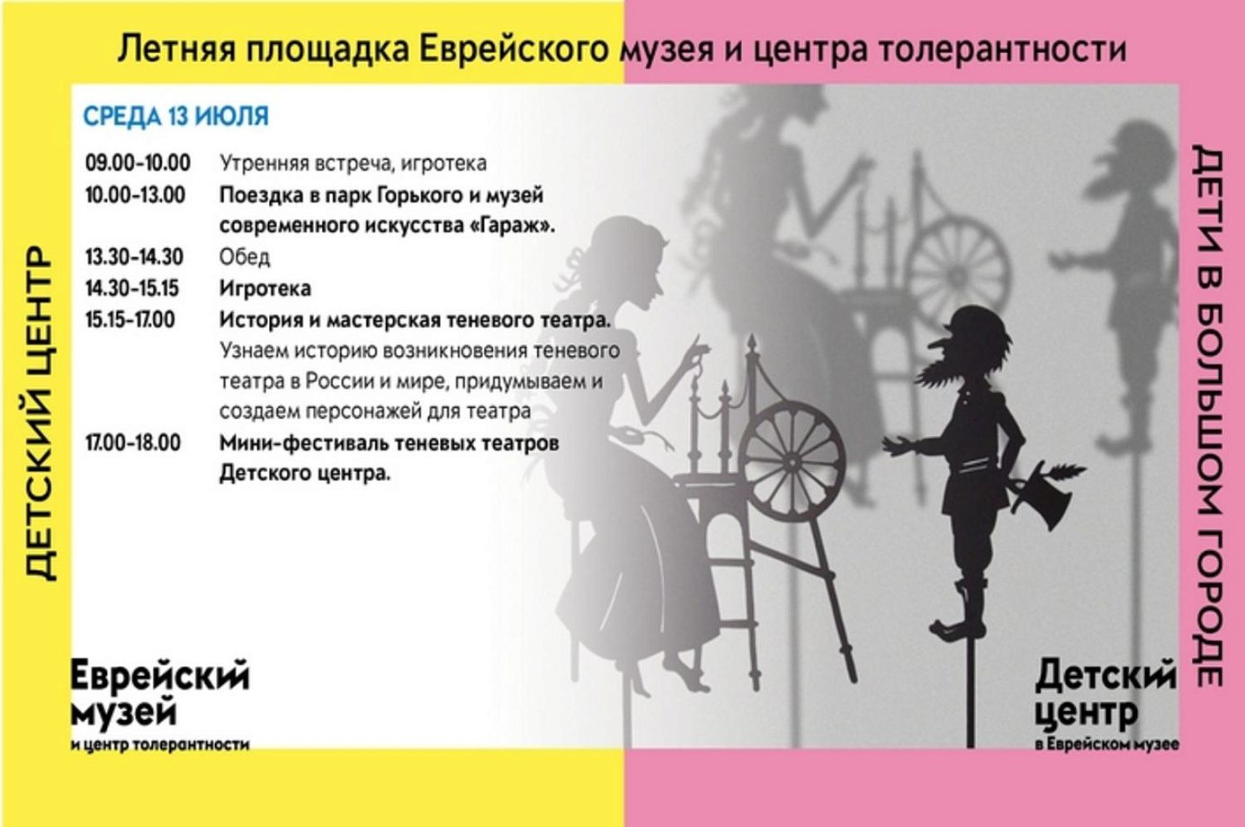 Расписание на 13 июля летней программы «Дети в большом городе»