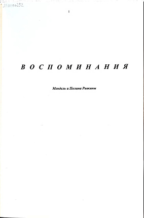 Воспоминания. Мендель и Полина Ривкины