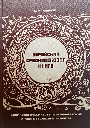 Еврейская средневековая книга : Кодикологические, палеографические и книговедческие аспекты