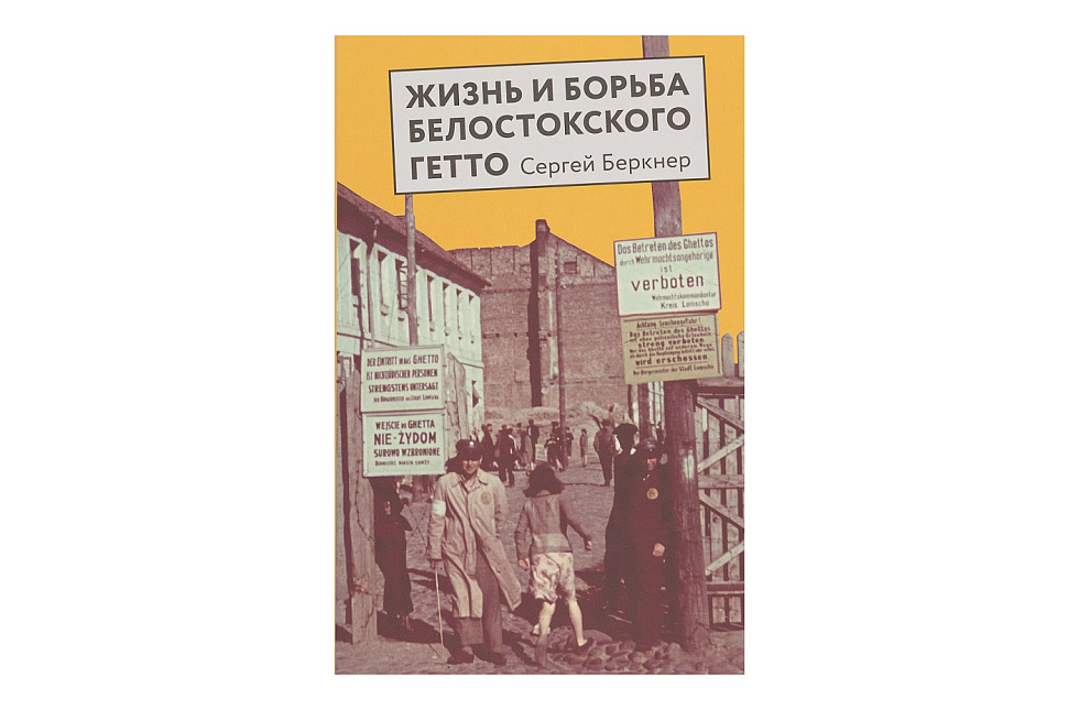 Жизнь и борьба Белостокского гетто. Записки участника Сопротивления