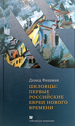 Шкловцы: первые российские евреи Нового времени