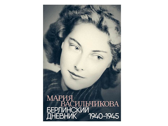 Берлинский дневник 1940-45 Васильчикова М.