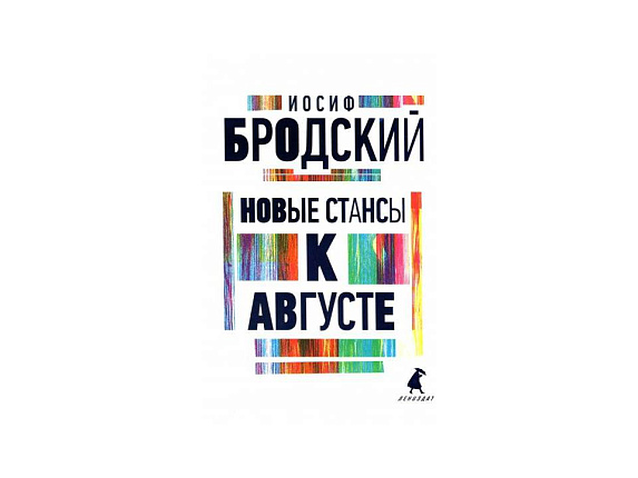 Новые стансы к Августе: стихотворения