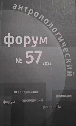 Антропологический форум. №57