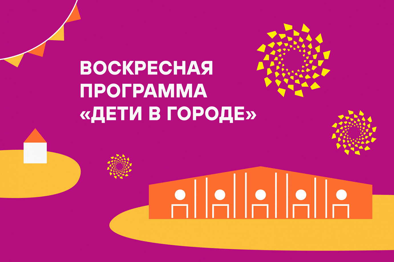 Воскресная программа «Дети в городе» - 15 октября