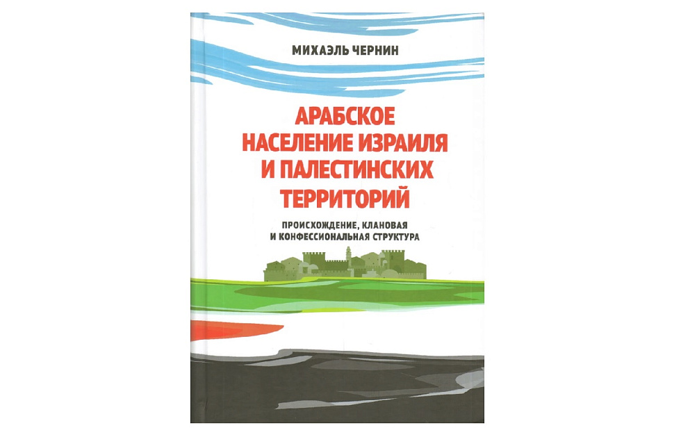 Арабское население Израиля и палестинских территорий