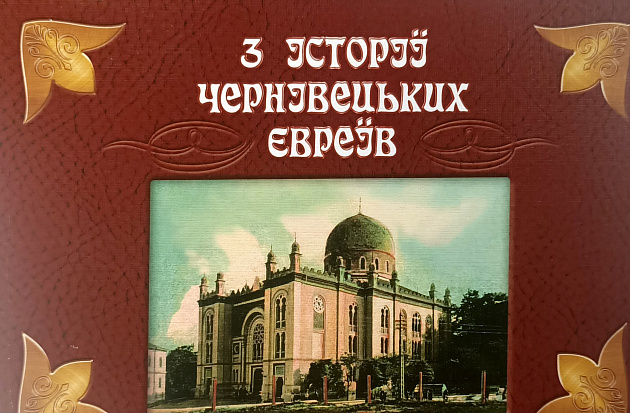 З iсторii Чернiвецьких евреiв : Iсторичний нарис