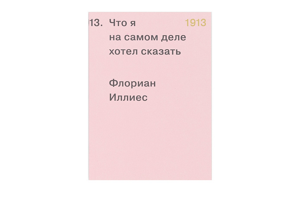 1913. Что я на самом деле хотел сказать