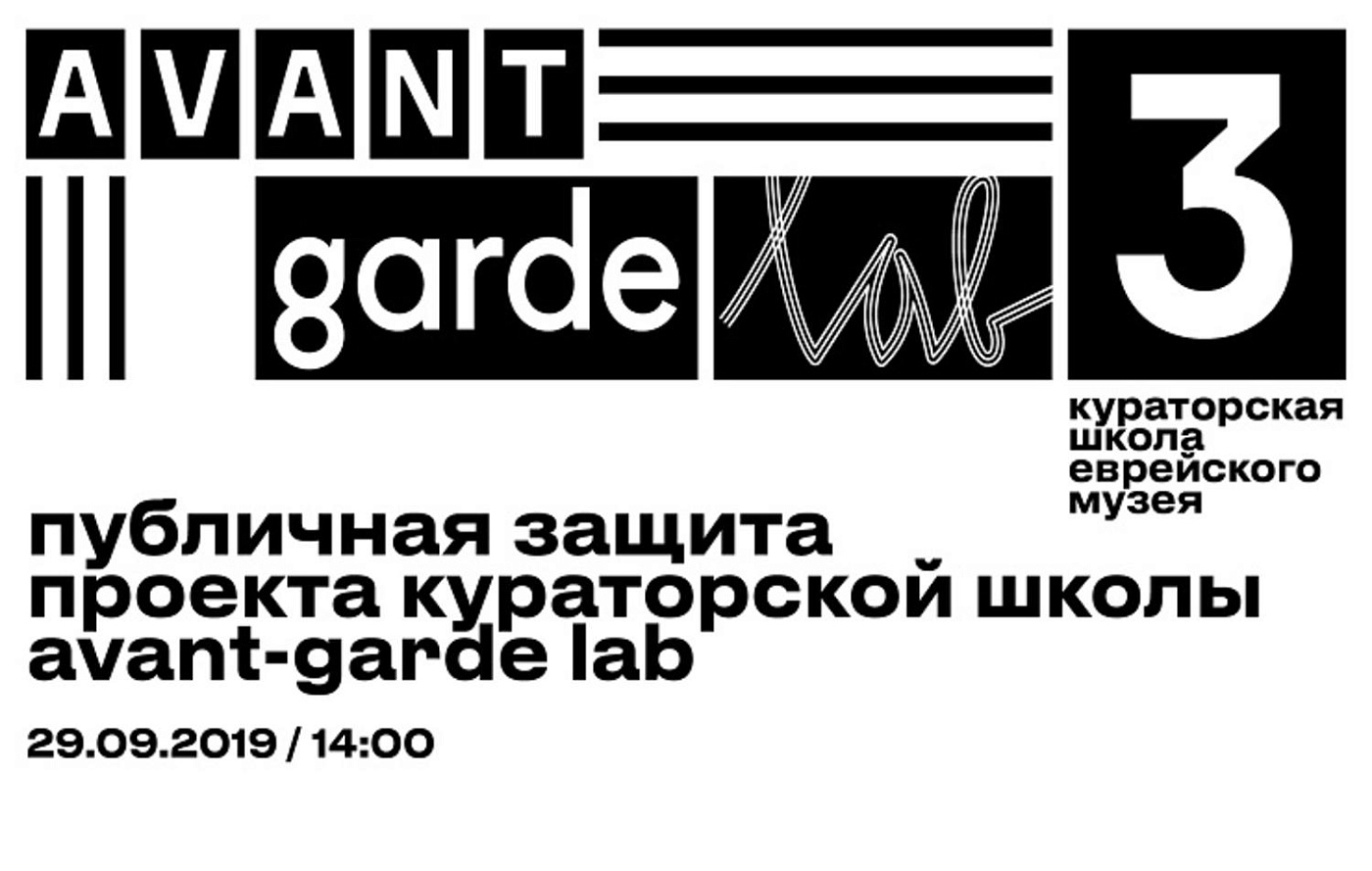 Публичная защита проекта кураторской школы Avant-Garde LAB