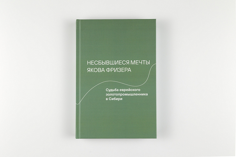 Несбывшиеся мечты Якова Фризера: Судьба еврейского золотопромышленника в Сибири