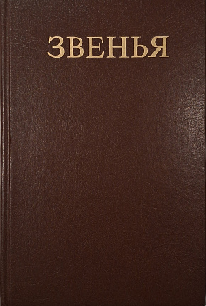 Звенья: Исторический альманах. Вып. 1.