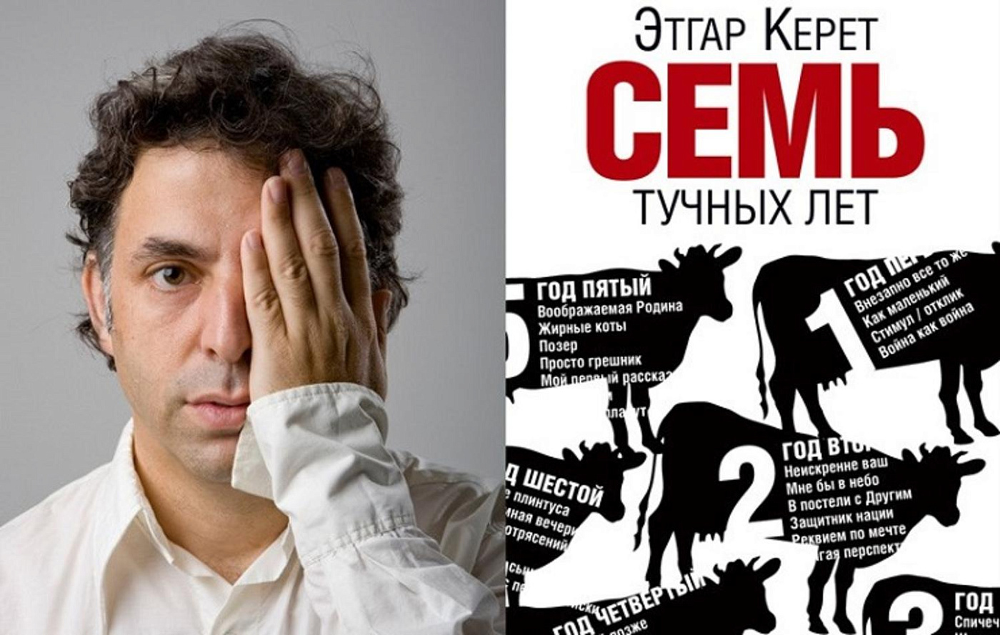 Презентация книги Этгара Керета «Семь тучных лет»