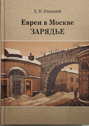 Евреи в Москве. Зарядье. Конец XVIII-начало XX в.: документы и материалы