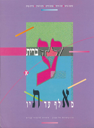 עברית מאלף עד תיו. א'