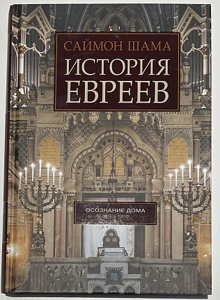 История евреев: Осознание дома: 1492-1900