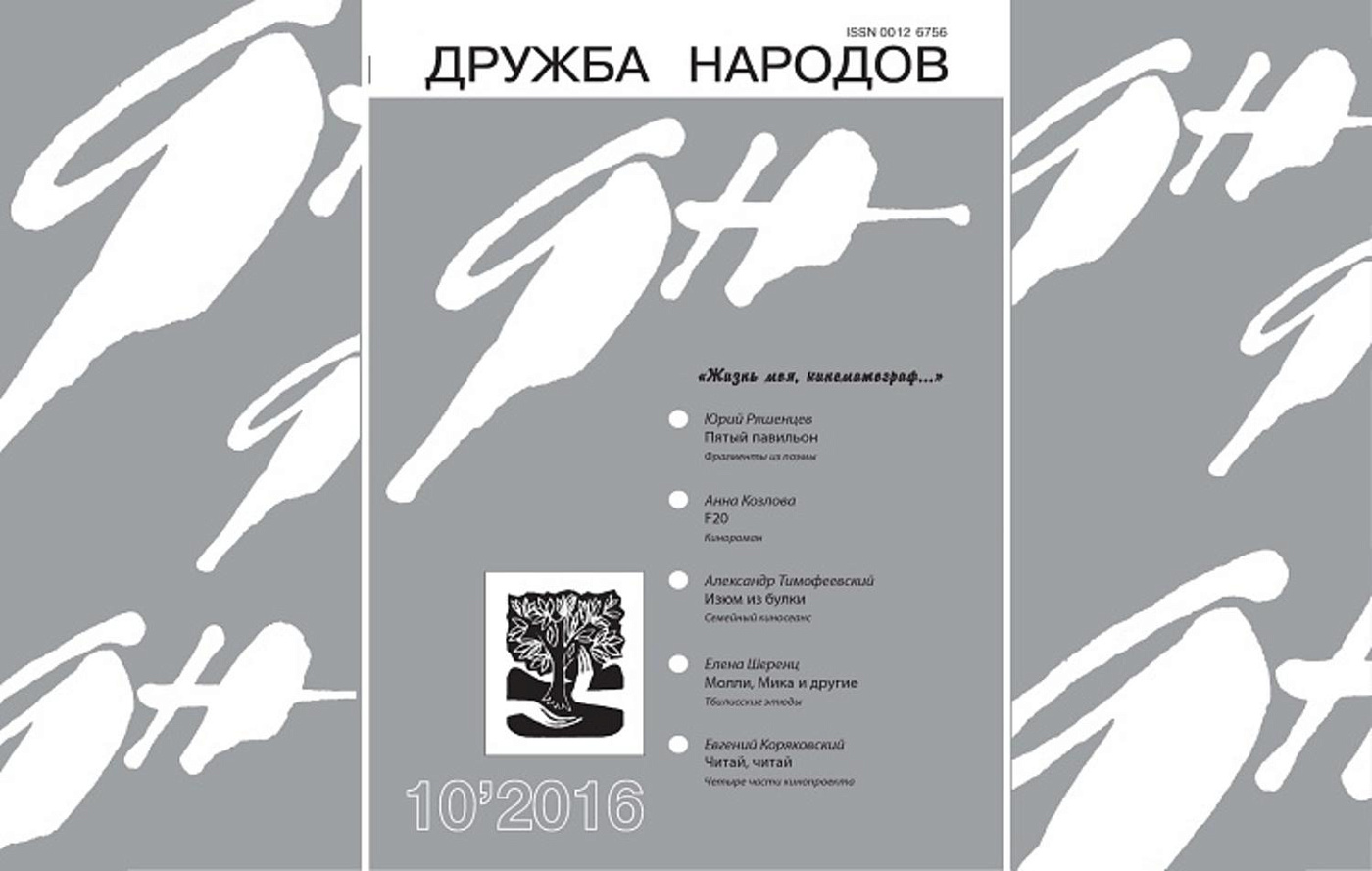 Презентация журнала «Дружба народов» и показ фильма «Читай, читай»