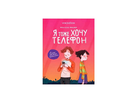 Я тоже хочу телефон