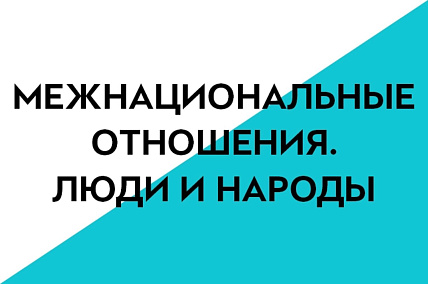 8-9 класс. Межнациональные отношения