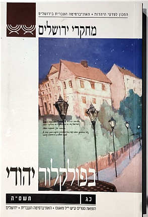 מחקרי ירושלים בפולקלור יהודי כג (תשס"ה) : Jerusalem Studies in Jewish Folklore XXIII