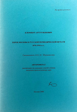 Евреи Москвы в русской периодической печати 1870-1910-х гг. : автореферат диссертации на соискание ученой степени кандиата филологических наук