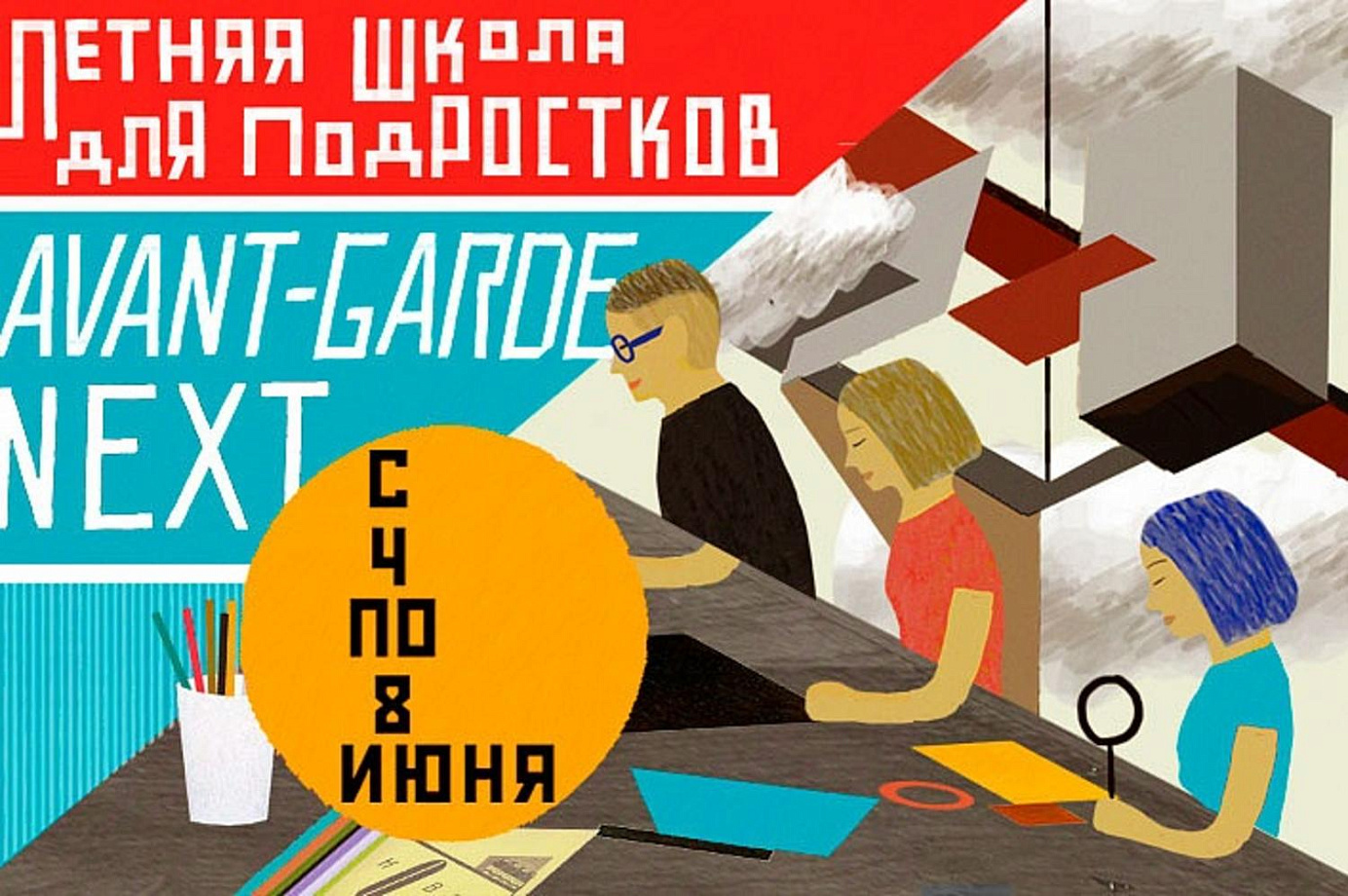 Летняя школа для подростков Avant-Garde NEXT: Мастерская поэзии