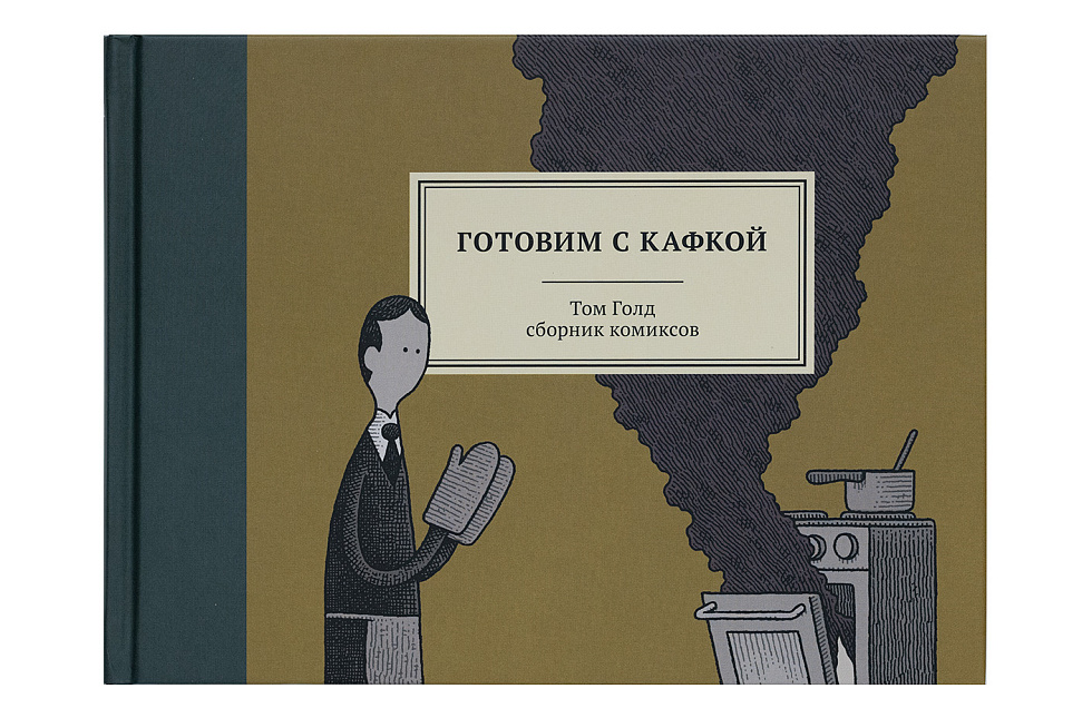 Готовим с Кафкой