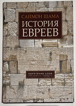 История евреев: Обретение слов: 1000 год до н.э. - 1492 год н.э.