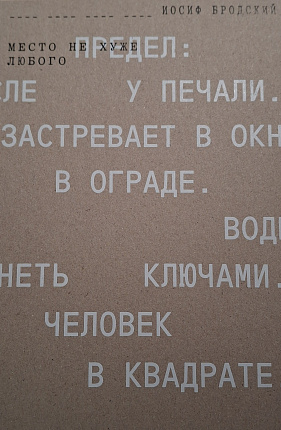 Иосиф Бродский. Место не хуже другого